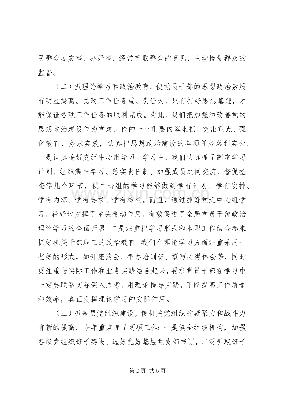 民政局机关党委书记个人述职报告.docx_第2页