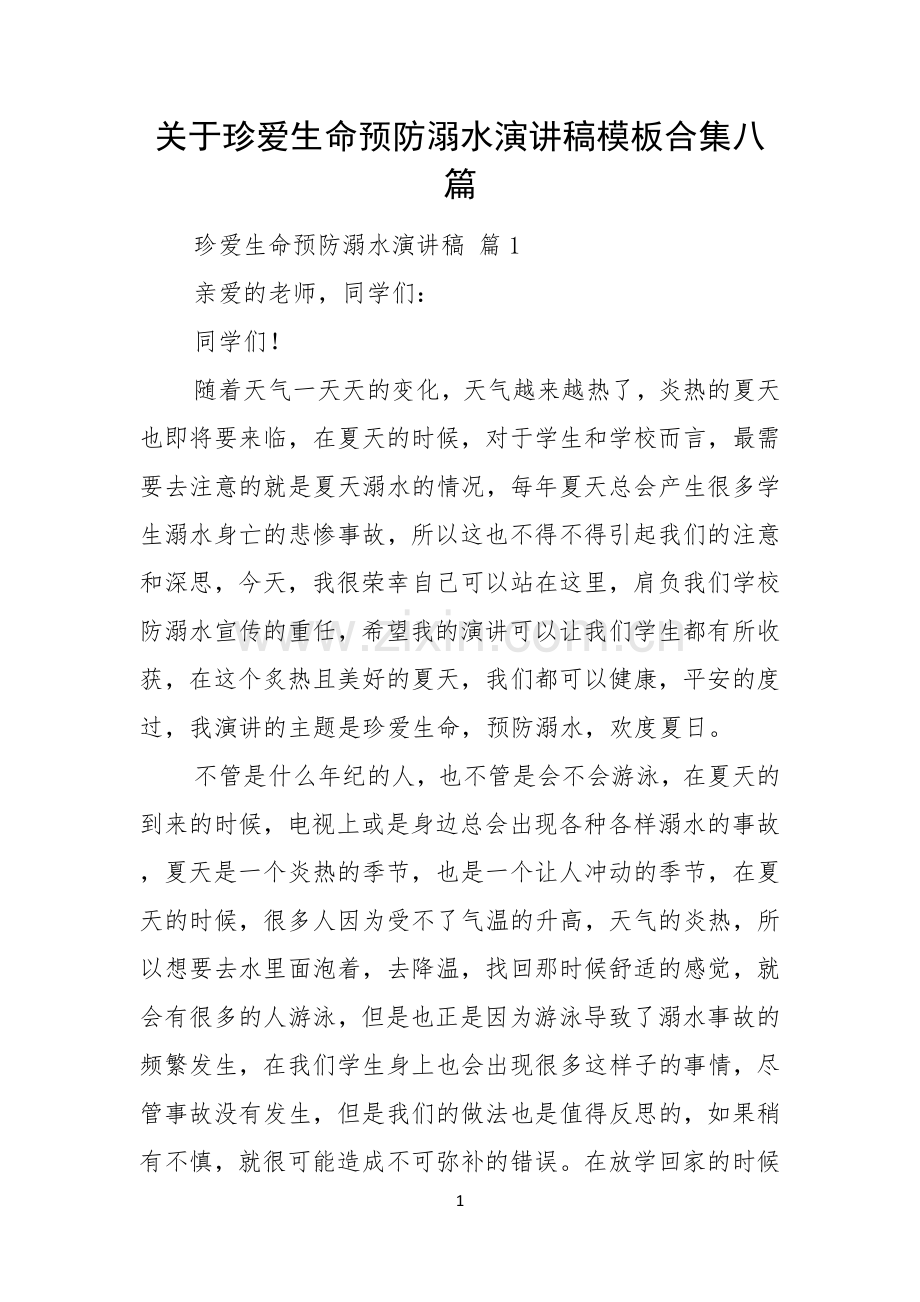 关于珍爱生命预防溺水演讲稿模板合集八篇.docx_第1页