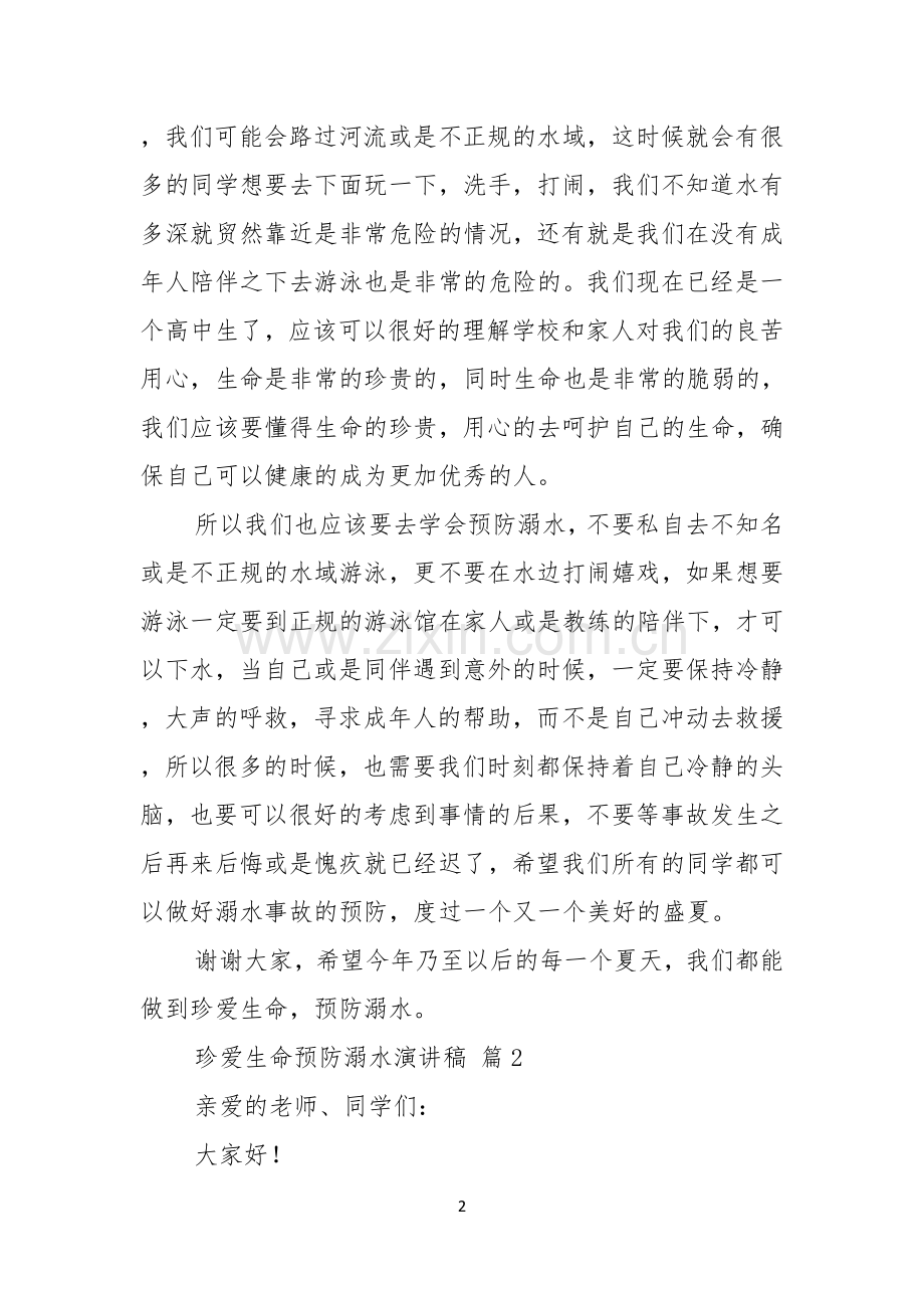 关于珍爱生命预防溺水演讲稿模板合集八篇.docx_第2页