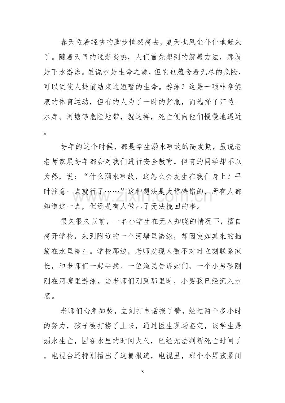 关于珍爱生命预防溺水演讲稿模板合集八篇.docx_第3页