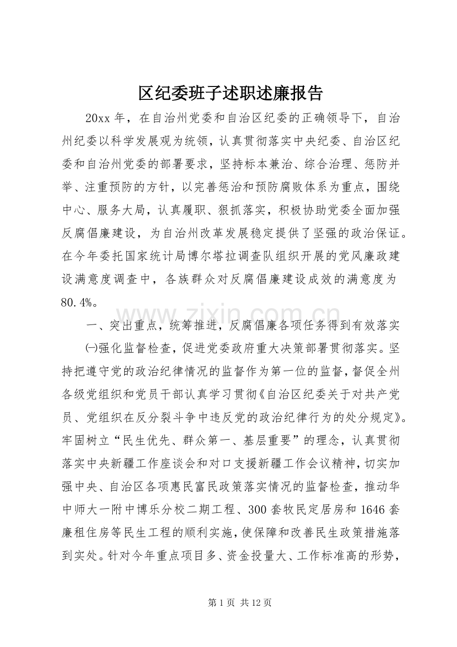 区纪委班子述职述廉报告.docx_第1页