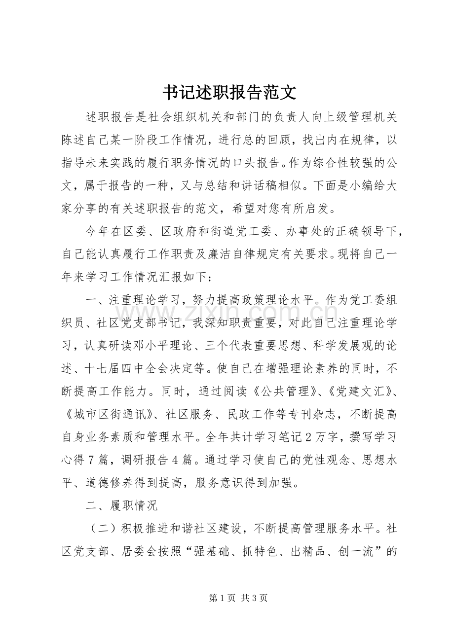 书记述职报告范文.docx_第1页