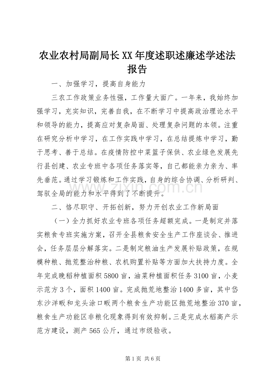 农业农村局副局长XX年度述职述廉述学述法报告.docx_第1页