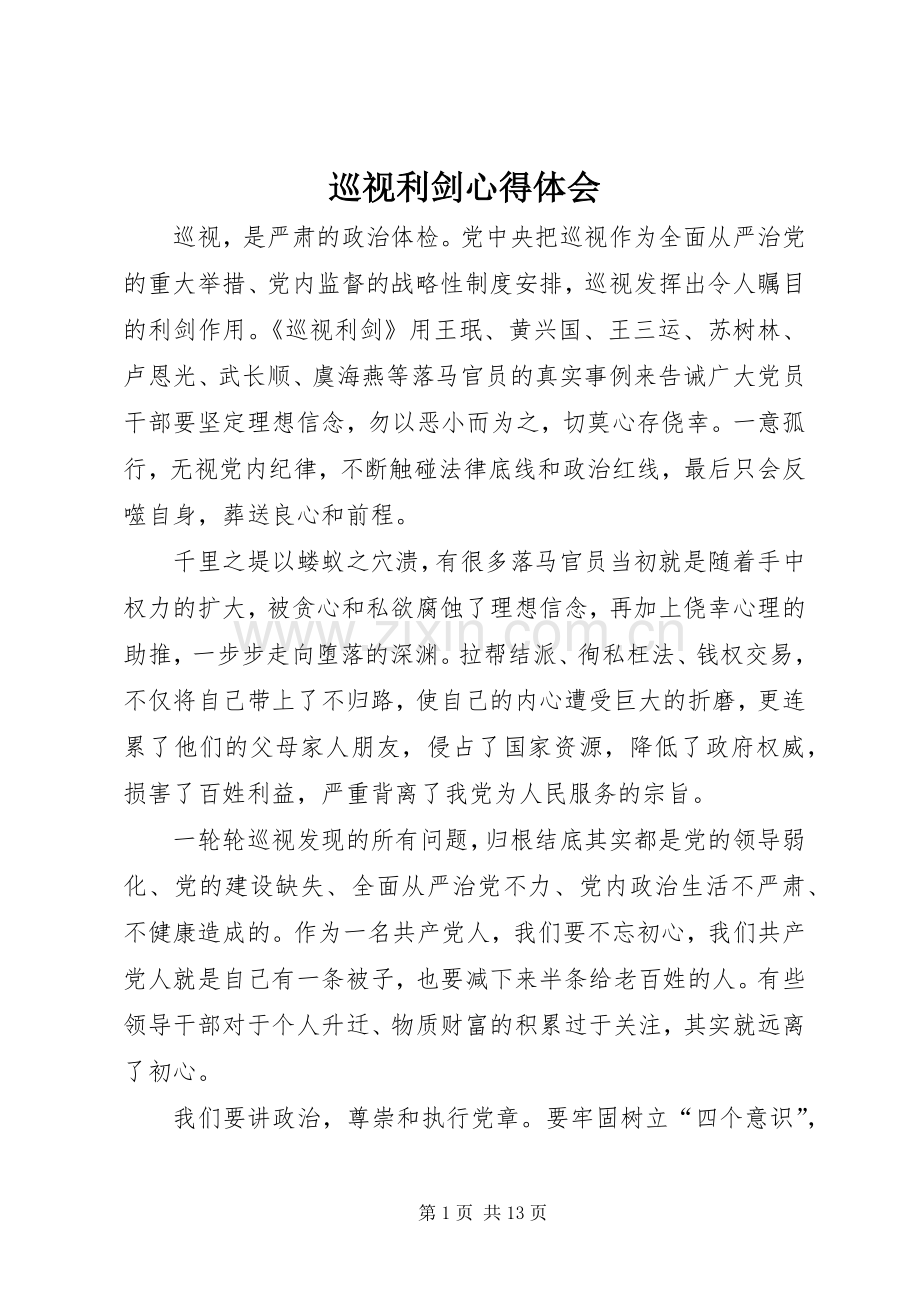 巡视利剑心得体会.docx_第1页