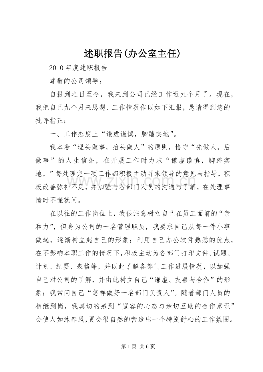 述职报告(办公室主任).docx_第1页