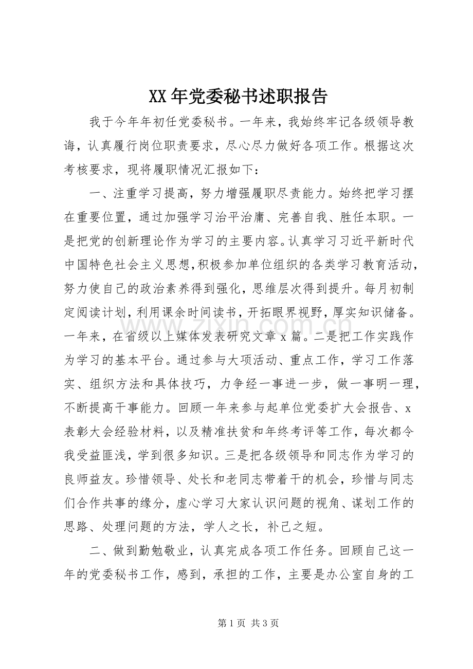 XX年党委秘书述职报告.docx_第1页