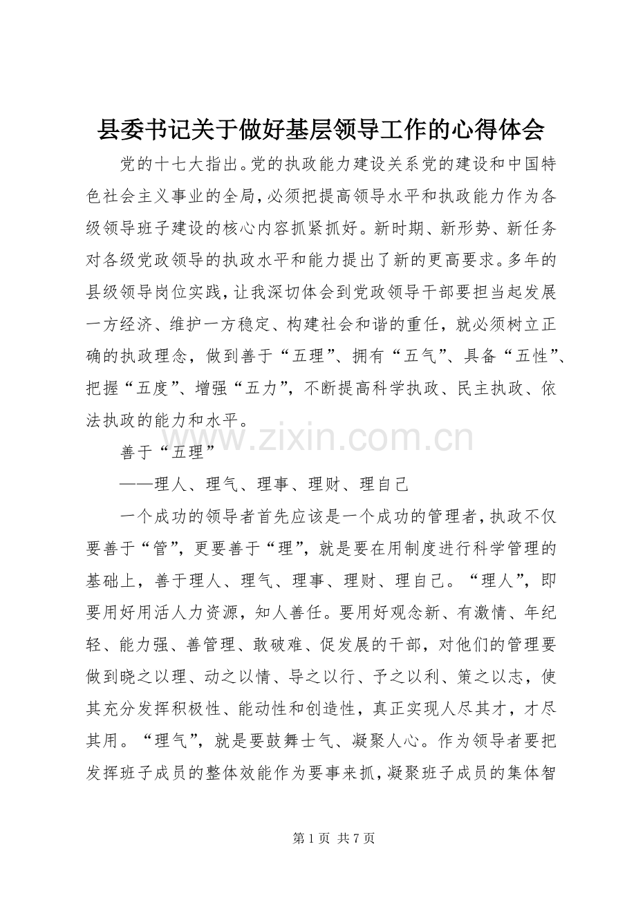 县委书记关于做好基层领导工作的心得体会.docx_第1页