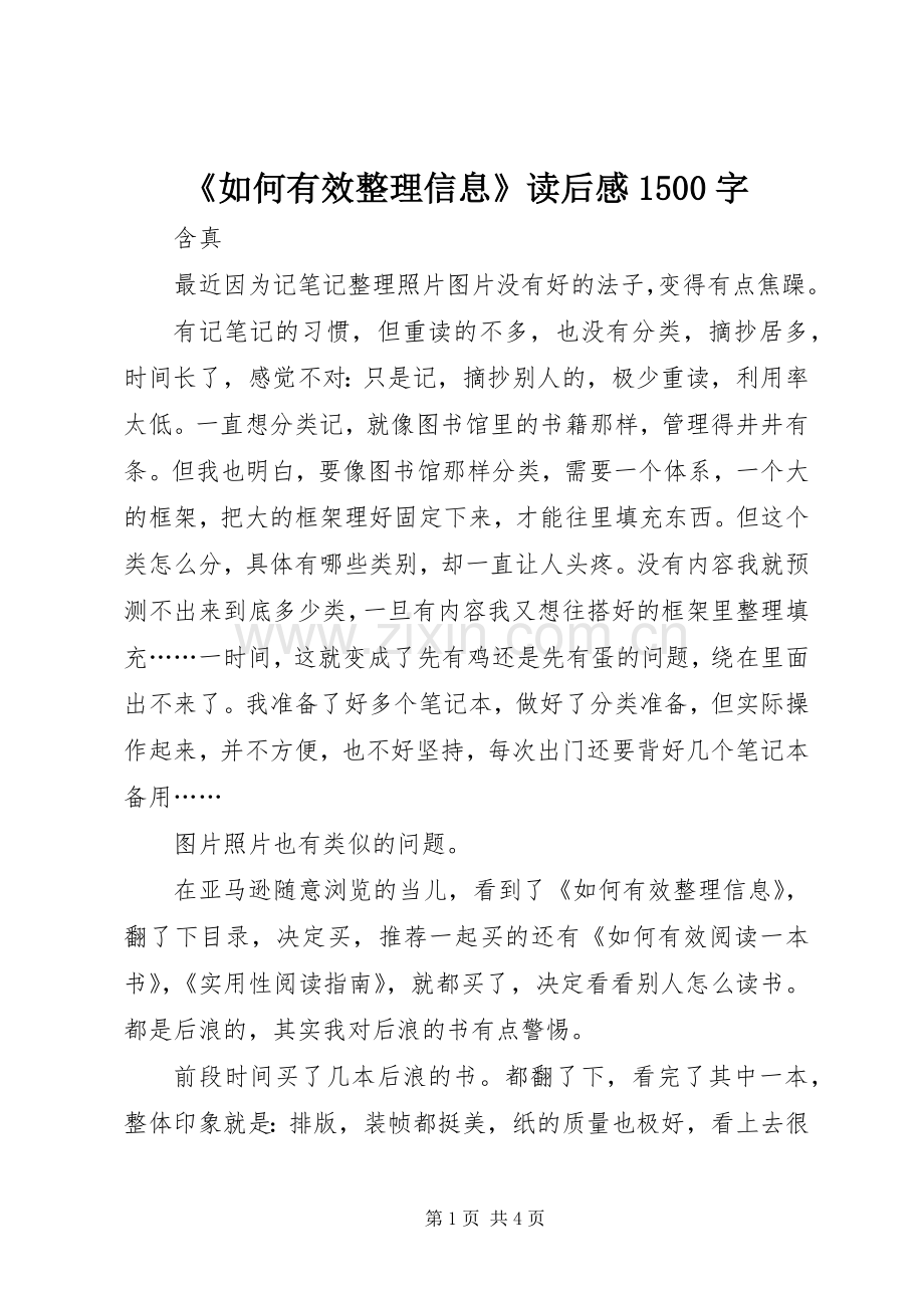 《如何有效整理信息》读后感1500字.docx_第1页