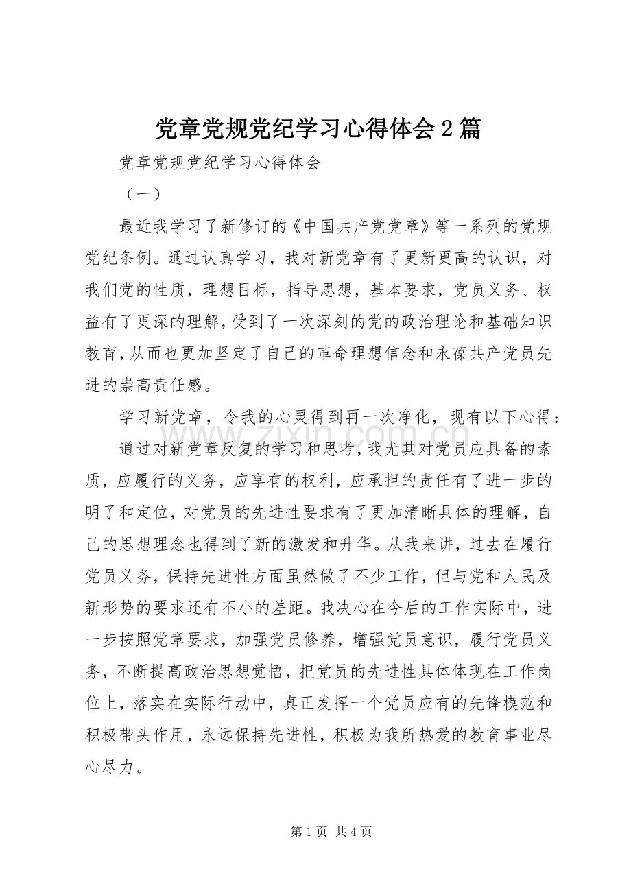 党章党规党纪学习心得体会2篇.docx_第1页