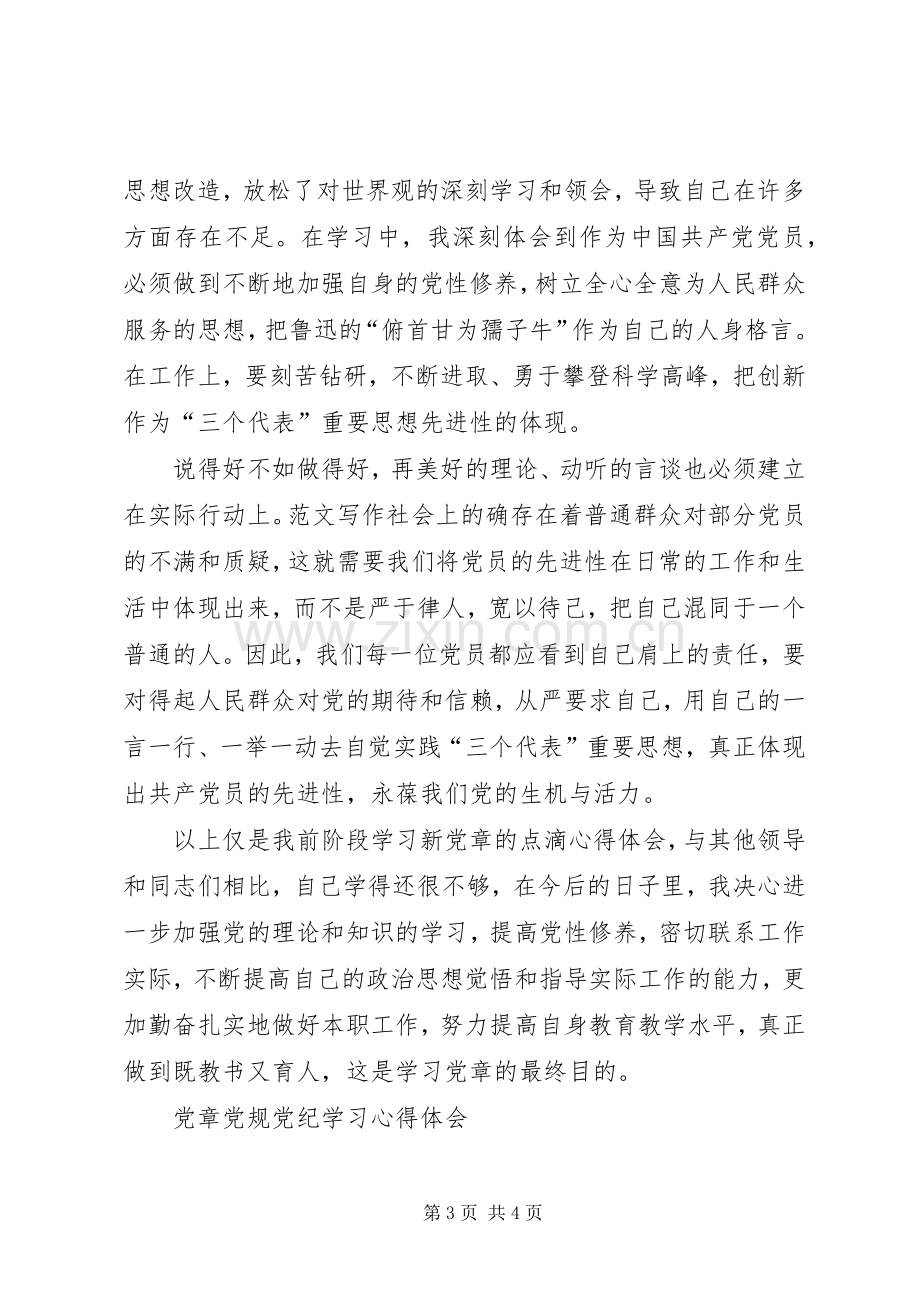 党章党规党纪学习心得体会2篇.docx_第3页