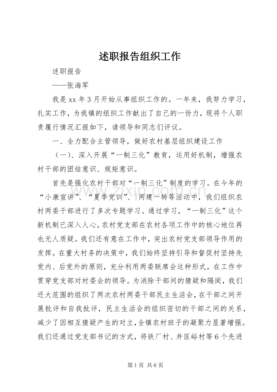 述职报告组织工作.docx_第1页