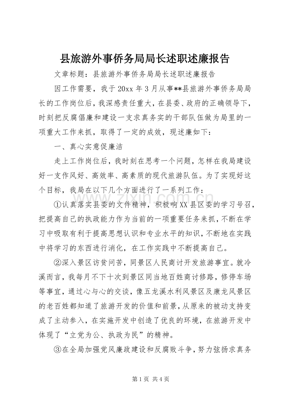 县旅游外事侨务局局长述职述廉报告.docx_第1页