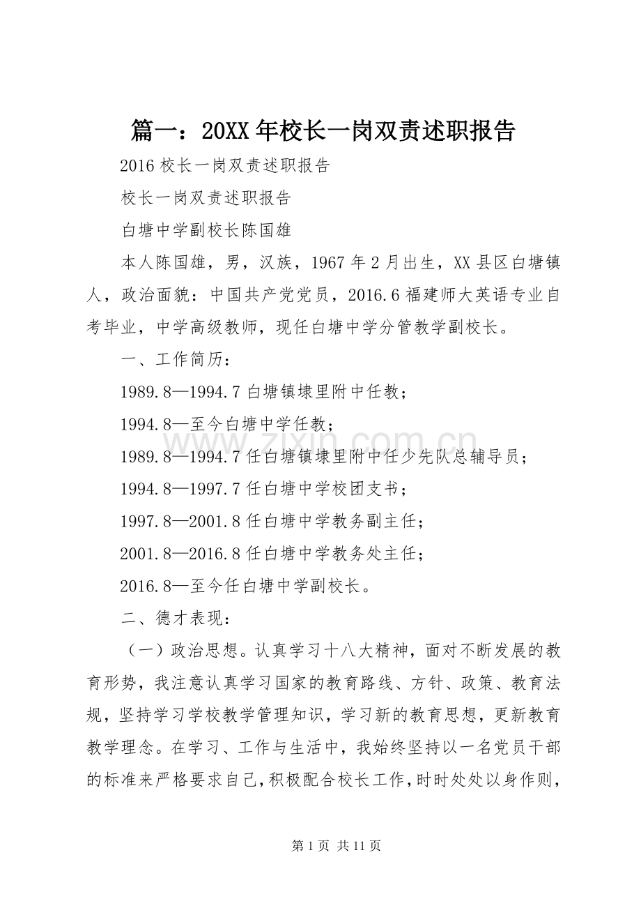 篇一：20XX年校长一岗双责述职报告.docx_第1页