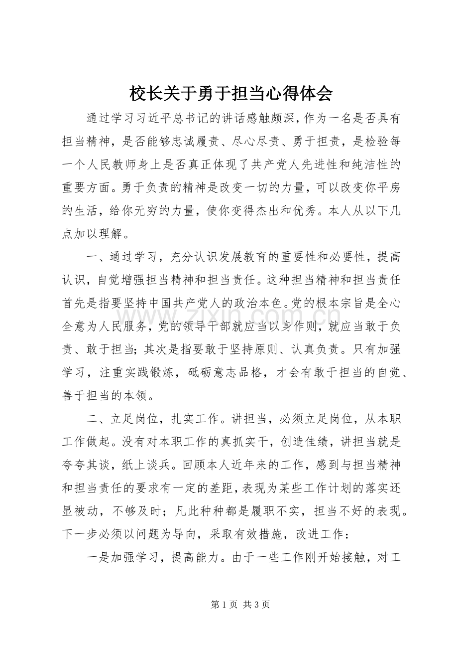 校长关于勇于担当心得体会.docx_第1页