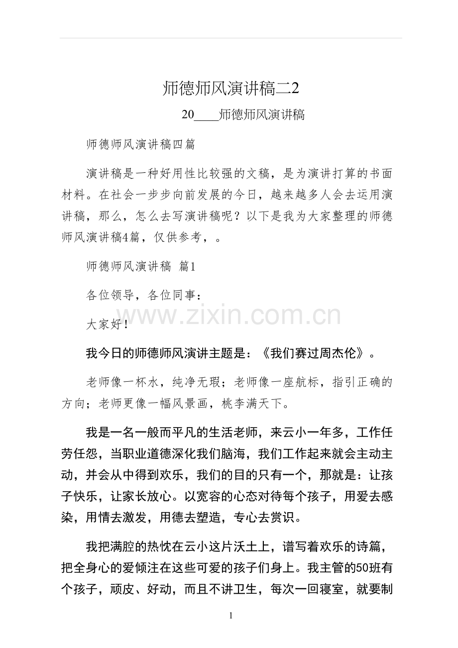 师德师风演讲稿二.docx_第1页