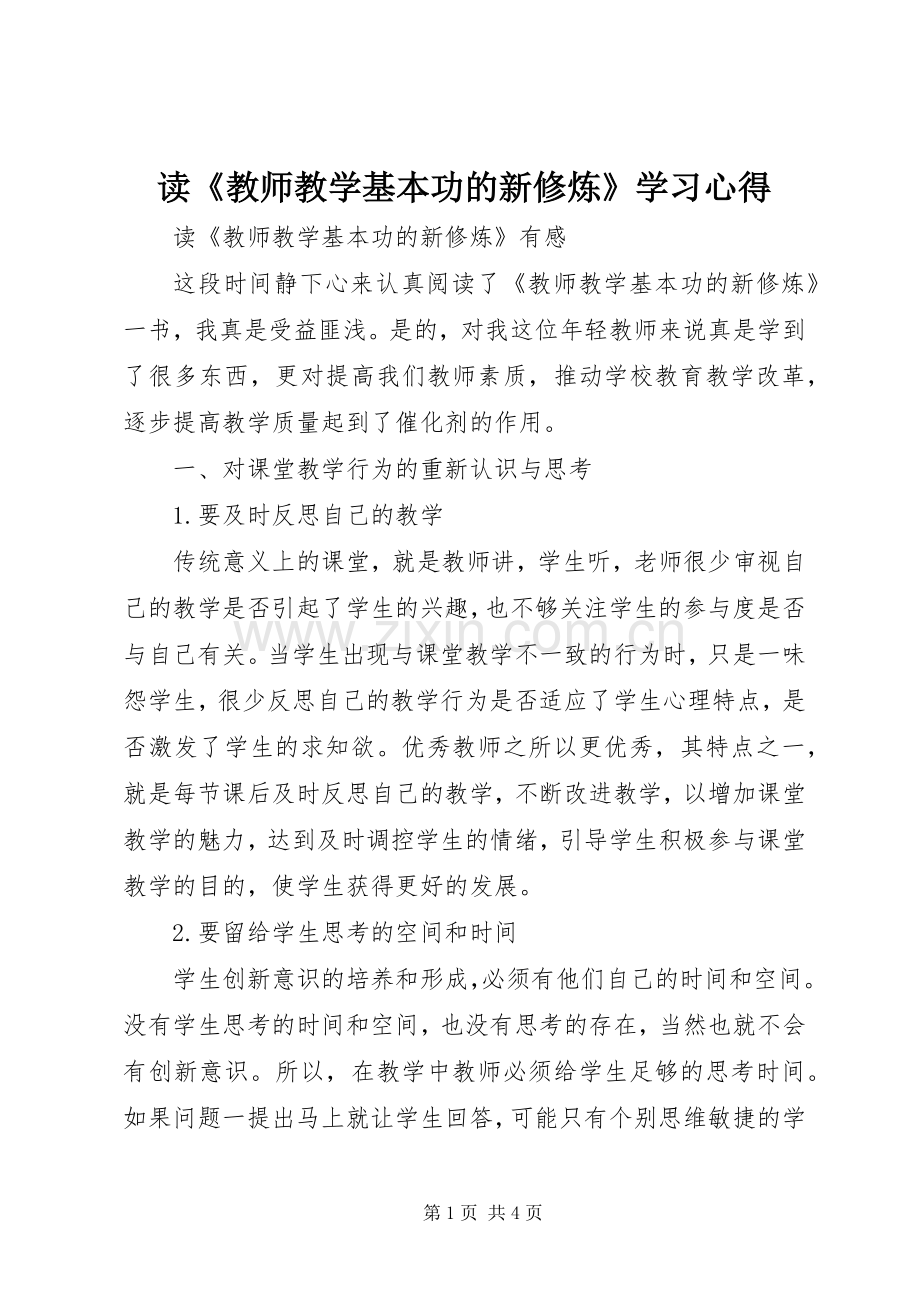 读《教师教学基本功的新修炼》学习心得.docx_第1页