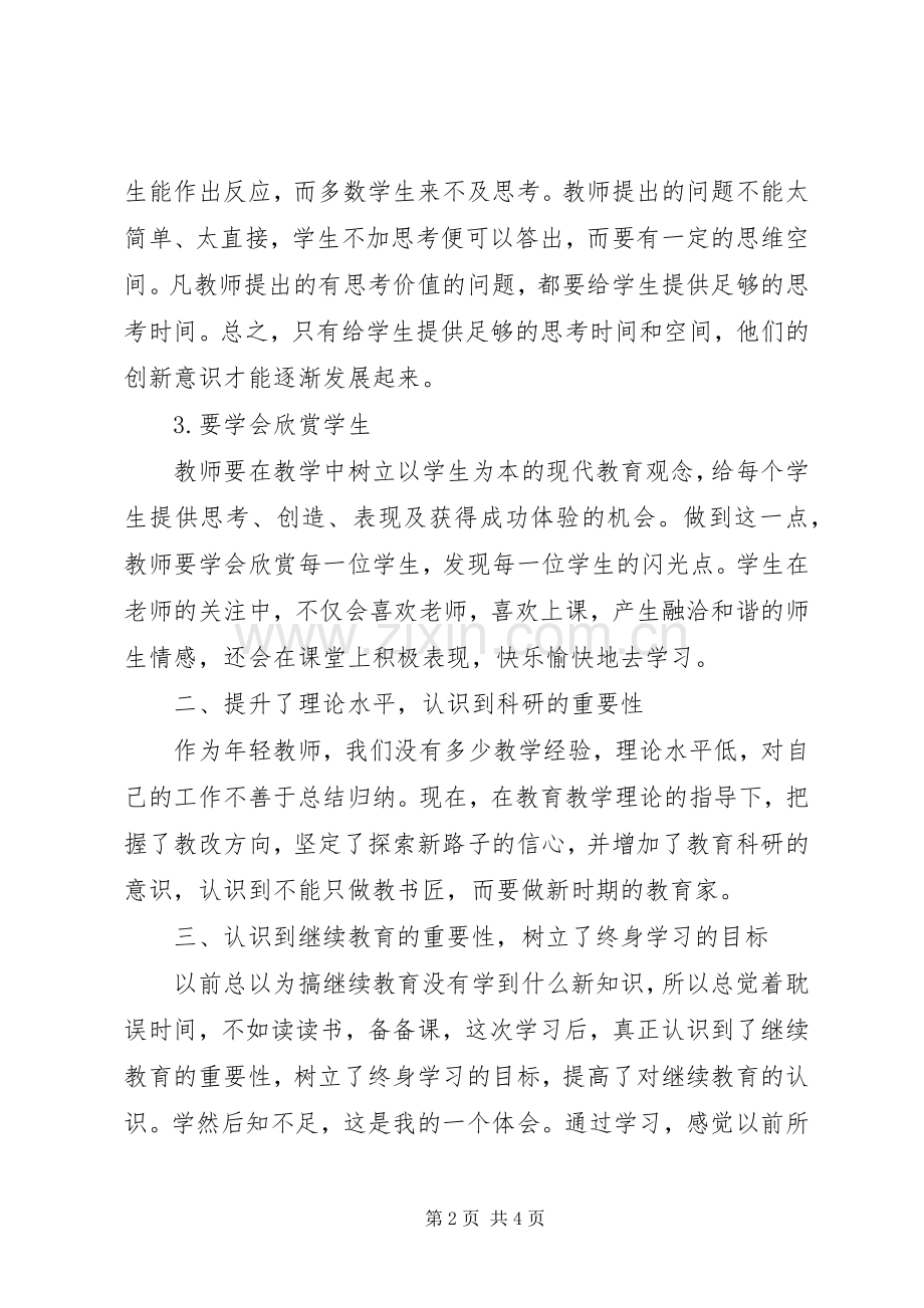 读《教师教学基本功的新修炼》学习心得.docx_第2页