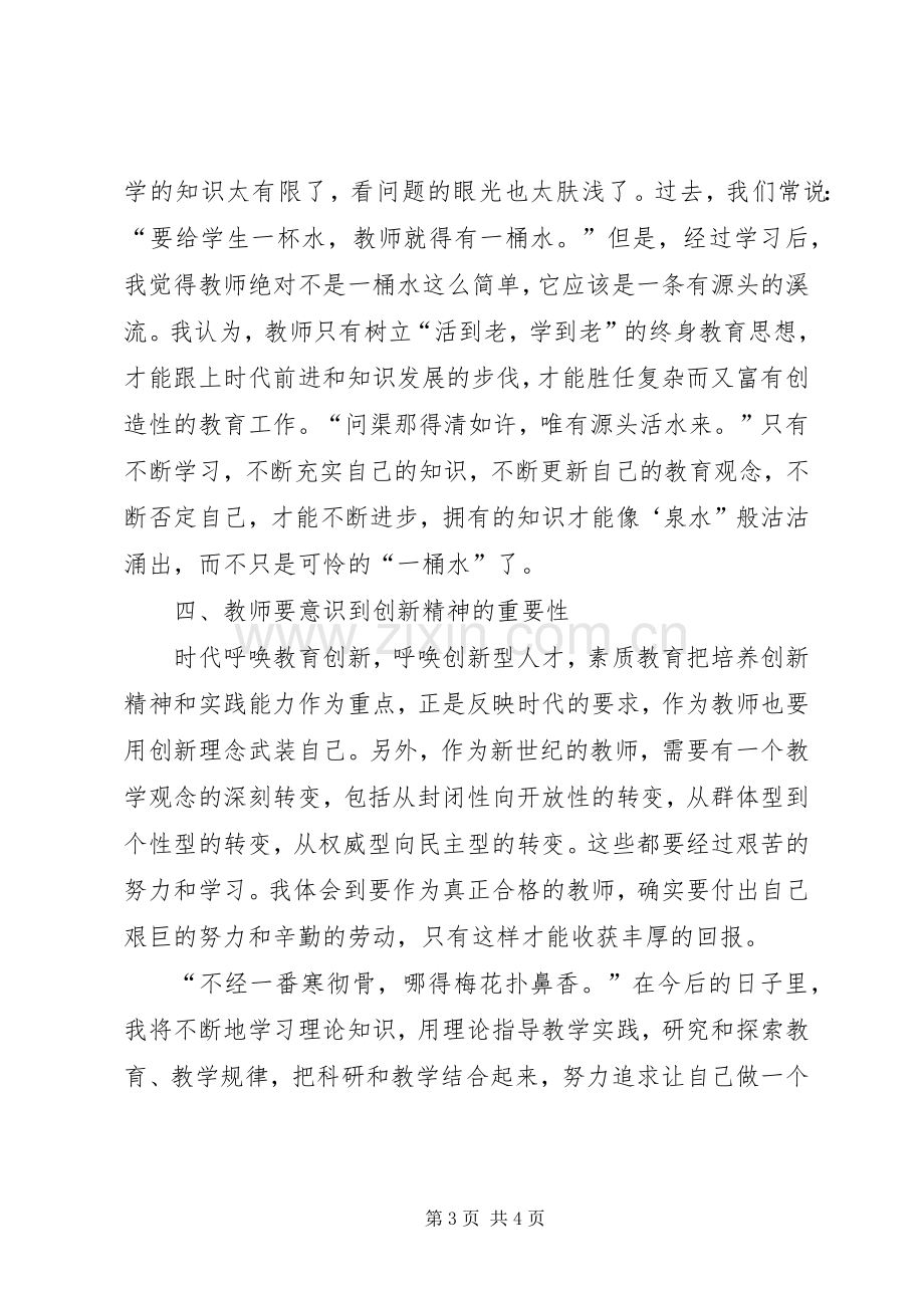 读《教师教学基本功的新修炼》学习心得.docx_第3页