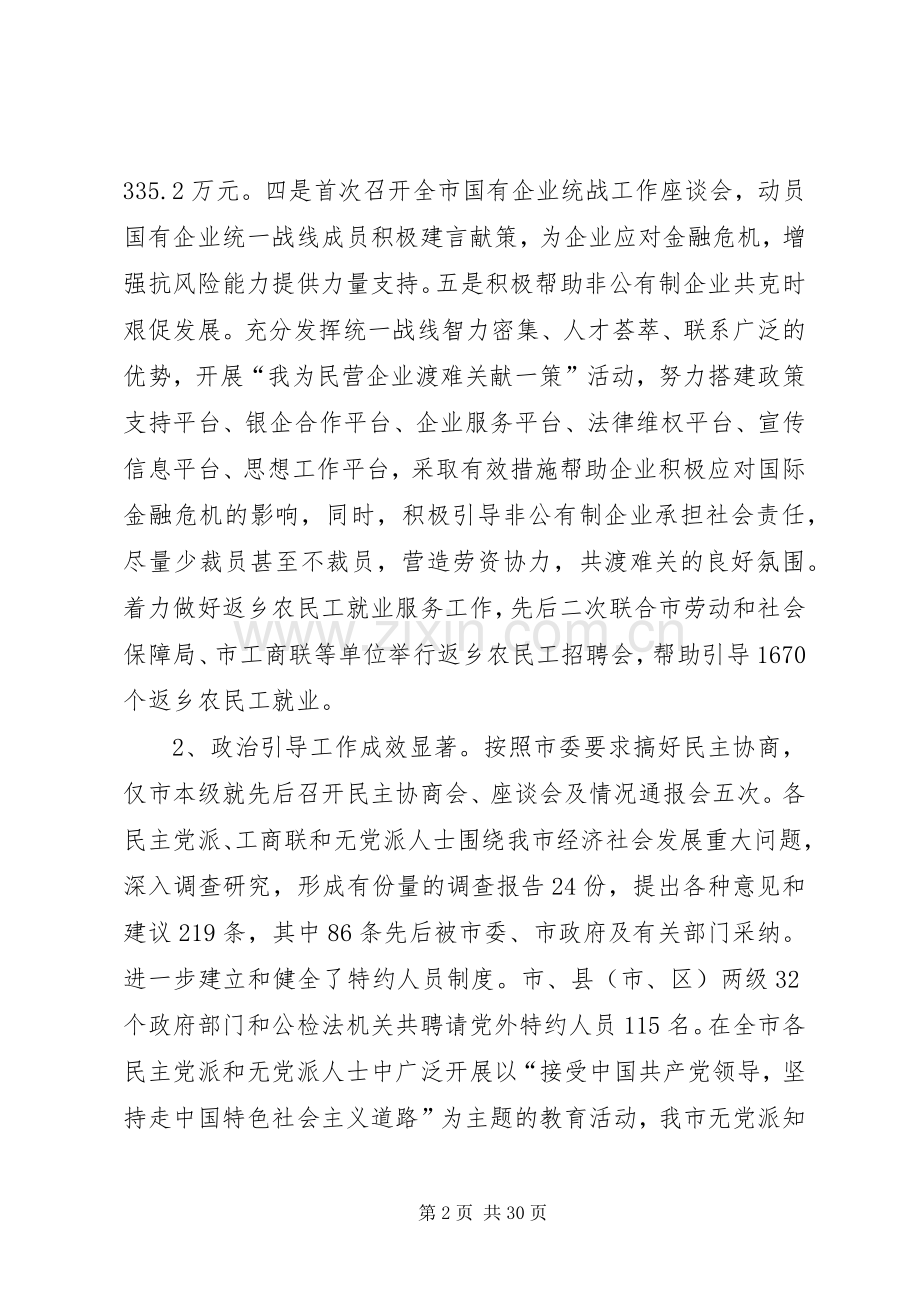 述职报告：市委统战部述职报告.docx_第2页