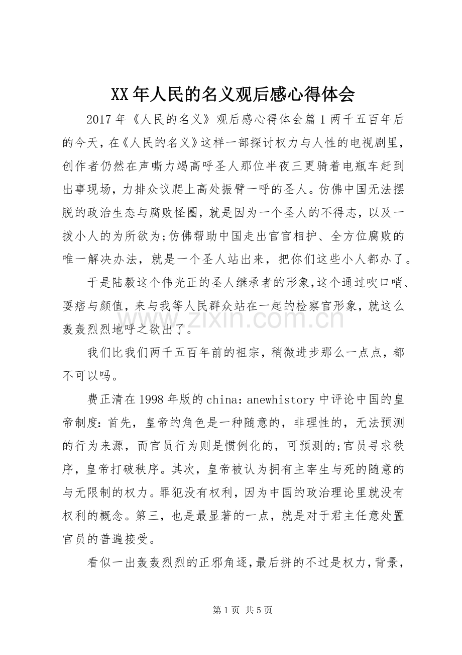 XX年人民的名义观后感心得体会.docx_第1页