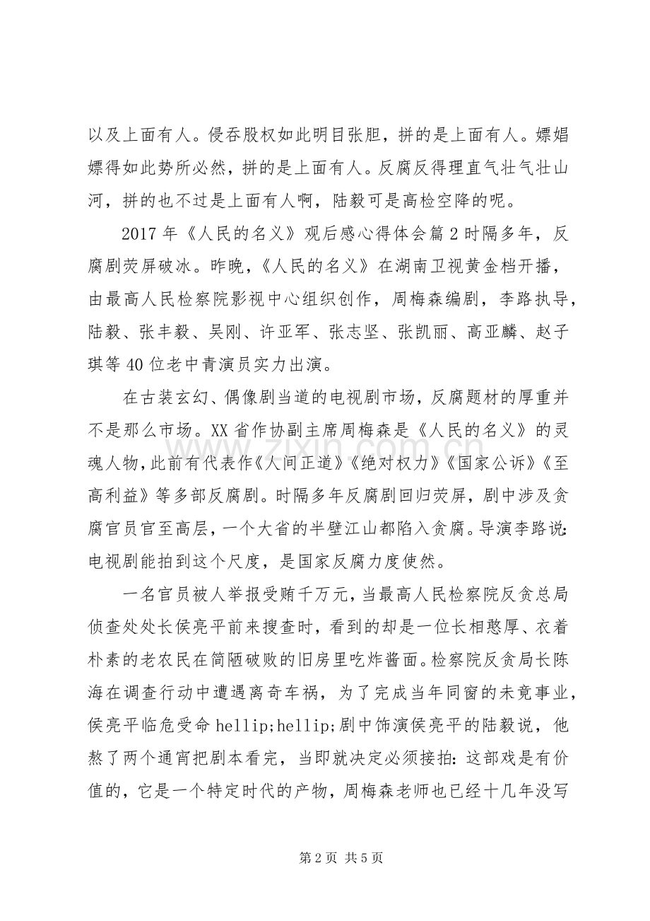 XX年人民的名义观后感心得体会.docx_第2页