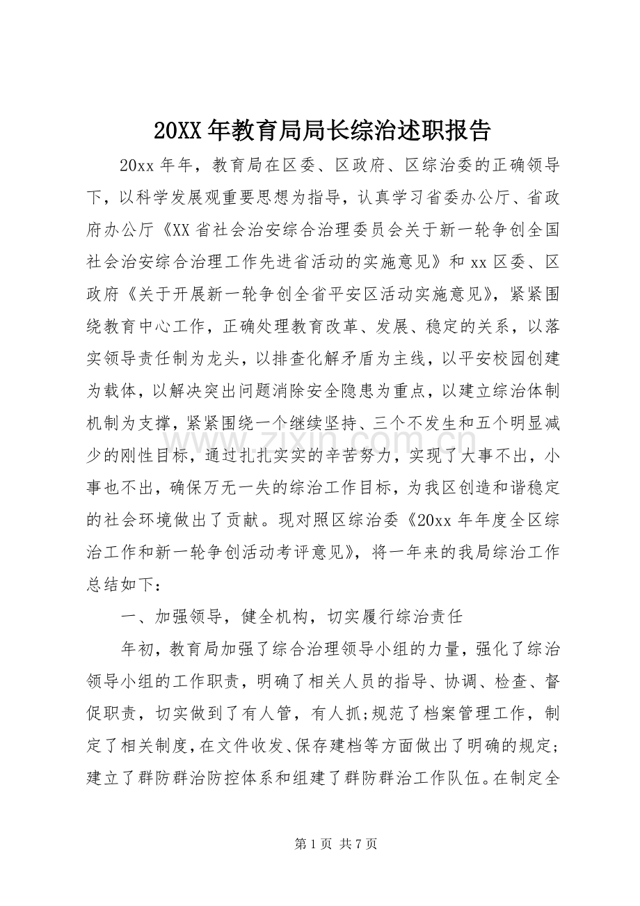 20XX年教育局局长综治述职报告.docx_第1页