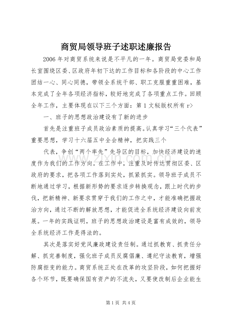 商贸局领导班子述职述廉报告.docx_第1页