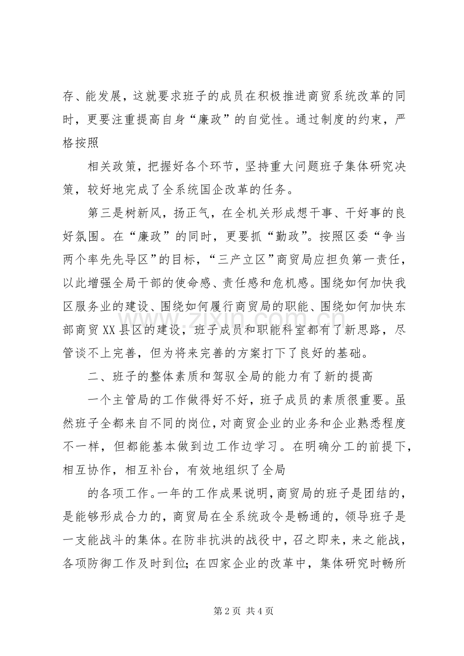 商贸局领导班子述职述廉报告.docx_第2页