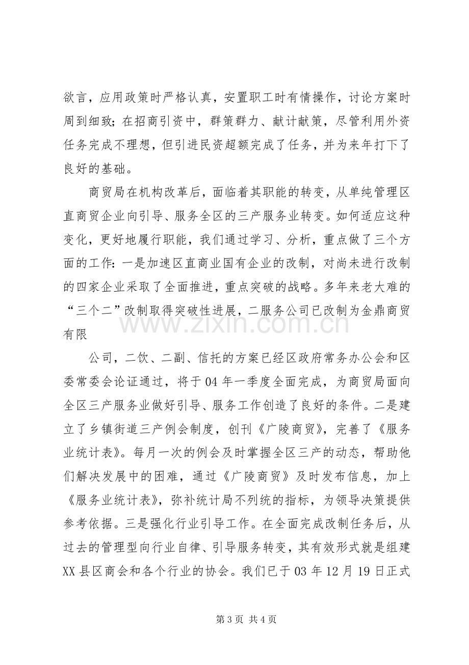 商贸局领导班子述职述廉报告.docx_第3页