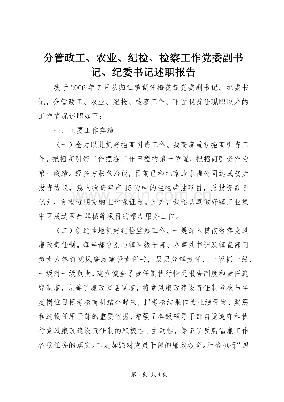 分管政工、农业、纪检、检察工作党委副书记、纪委书记述职报告.docx_第1页