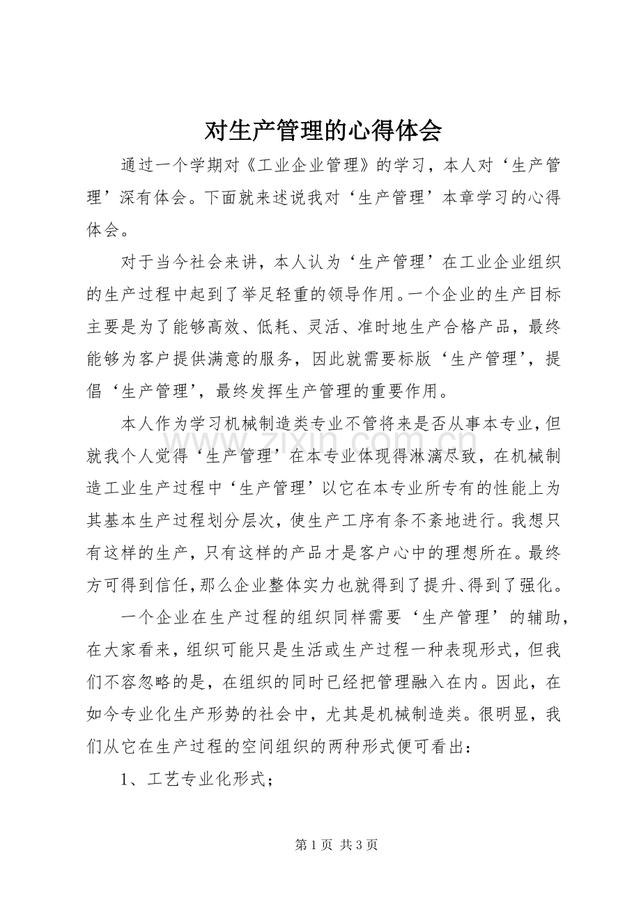 对生产管理的心得体会.docx_第1页