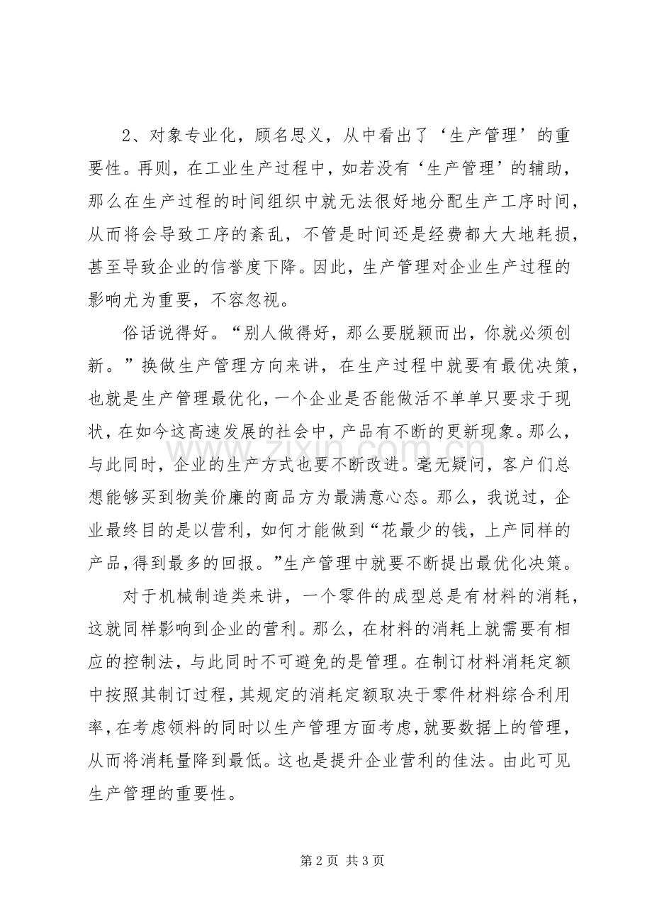 对生产管理的心得体会.docx_第2页