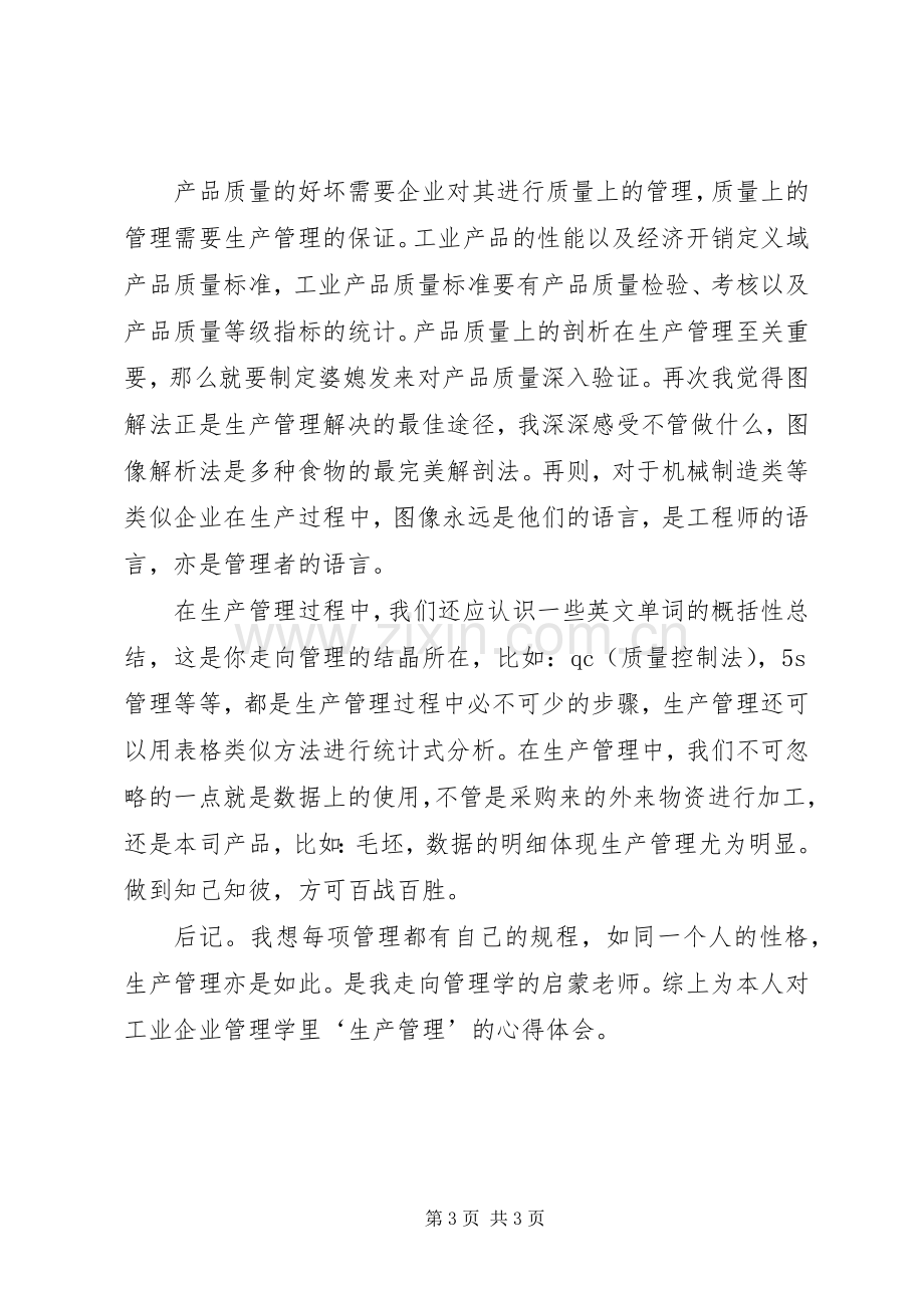 对生产管理的心得体会.docx_第3页