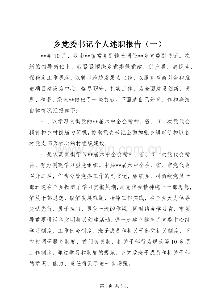 乡党委书记个人述职报告（一）.docx_第1页