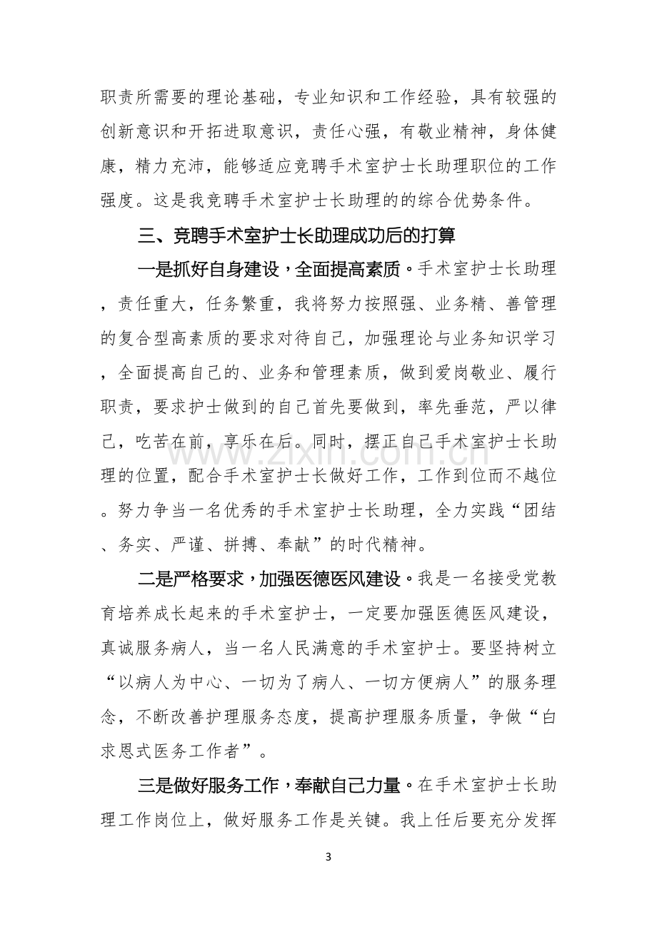 护士长助理竞聘的演讲稿范文.docx_第3页