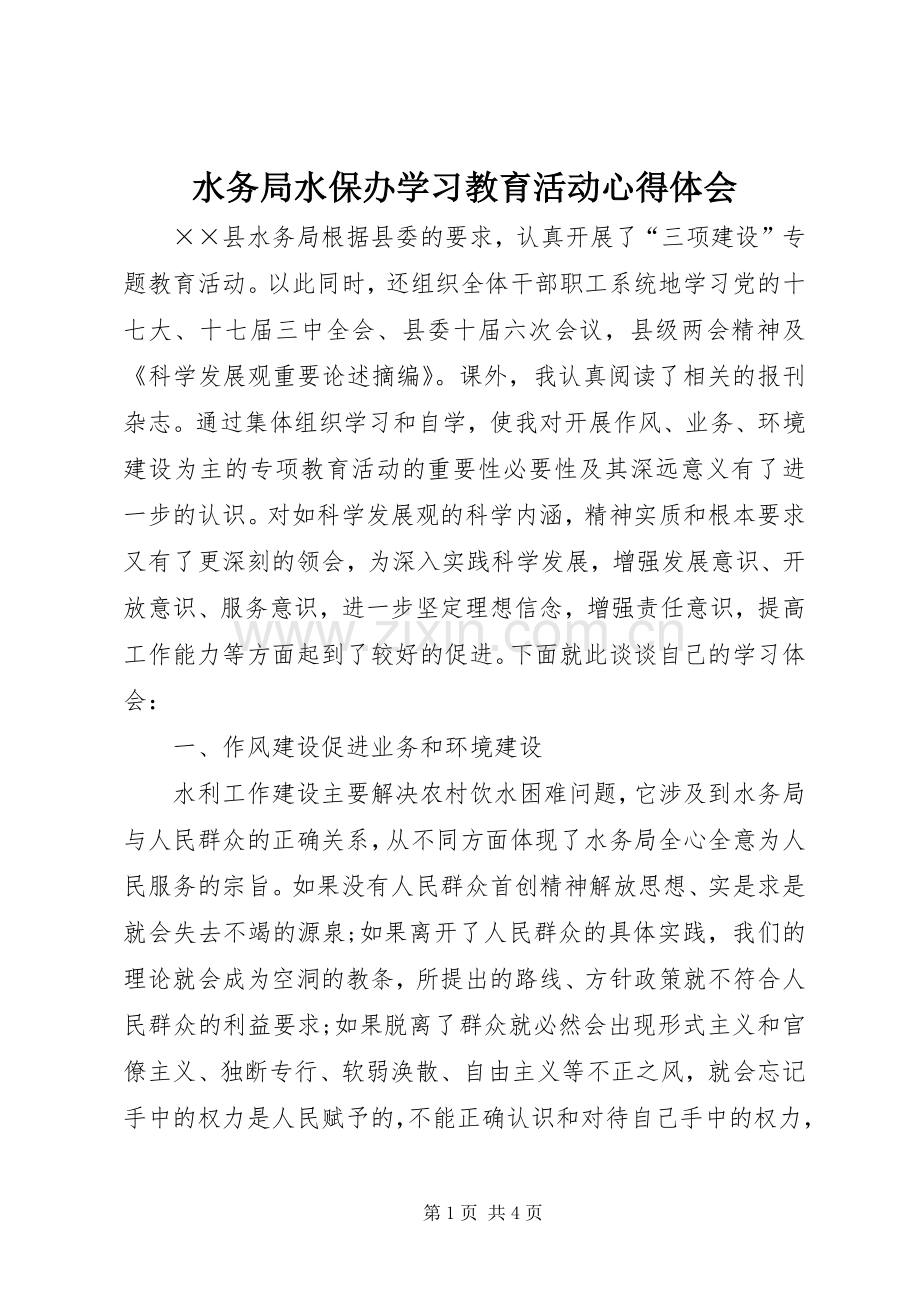 水务局水保办学习教育活动心得体会.docx_第1页