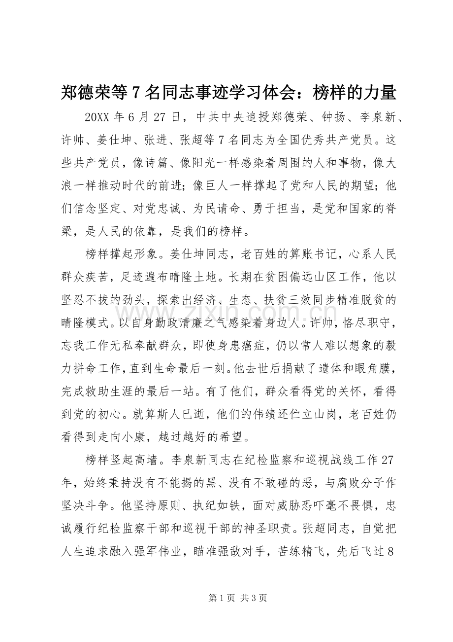 郑德荣等7名同志事迹学习体会：榜样的力量.docx_第1页