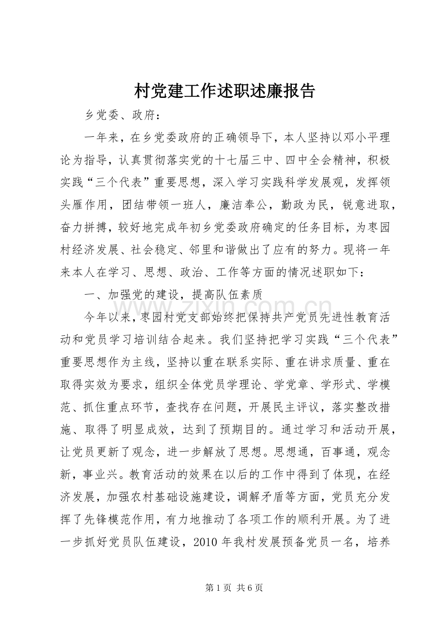 村党建工作述职述廉报告.docx_第1页