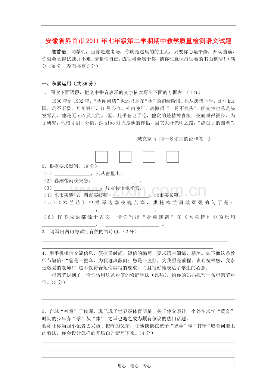 安徽省界首市2011年七年级语文第二学期期中教学质量检测题-七人教新课标版.doc_第1页