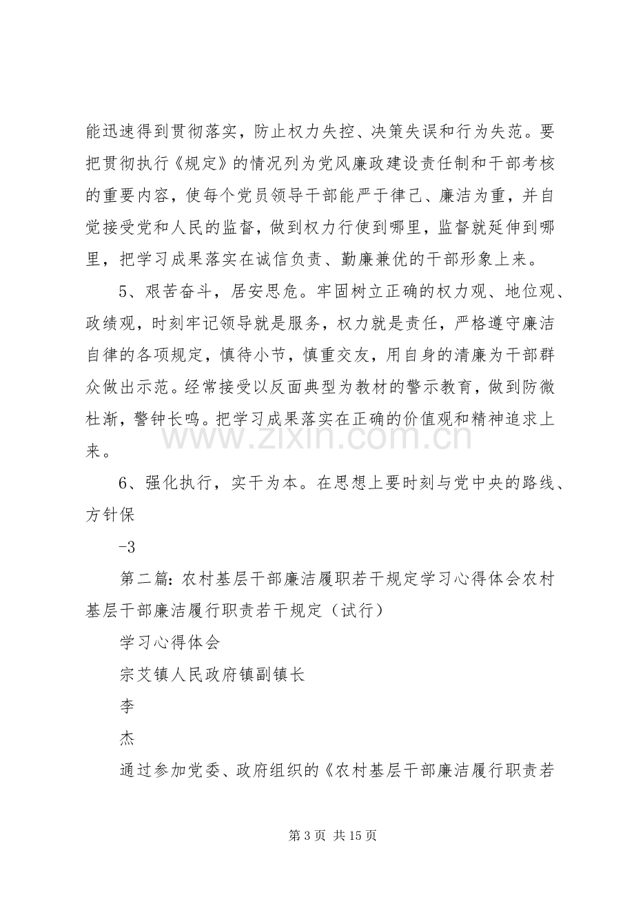 农村基层干部廉洁履职若干规定学习心得体会.docx_第3页