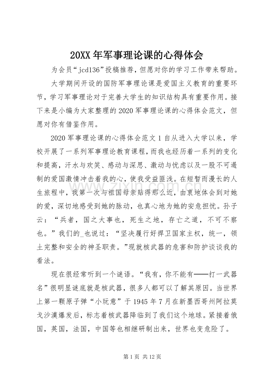 20XX年军事理论课的心得体会.docx_第1页