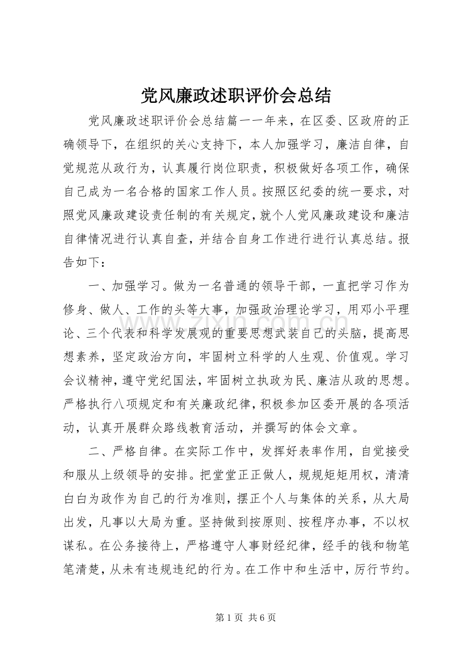 党风廉政述职评价会总结.docx_第1页