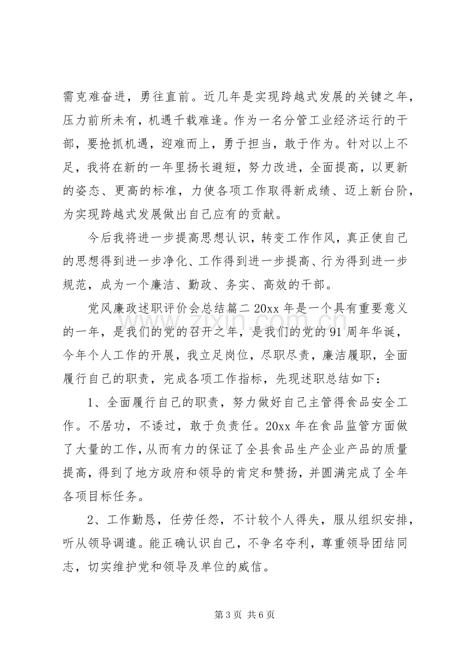 党风廉政述职评价会总结.docx_第3页