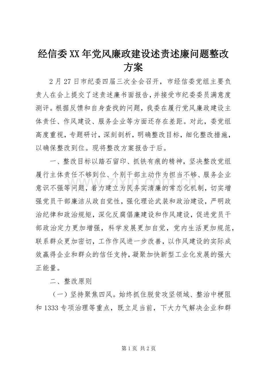 经信委XX年党风廉政建设述责述廉问题整改方案.docx_第1页