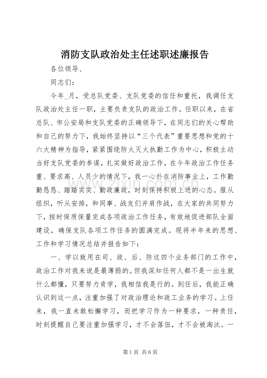 消防支队政治处主任述职述廉报告.docx_第1页