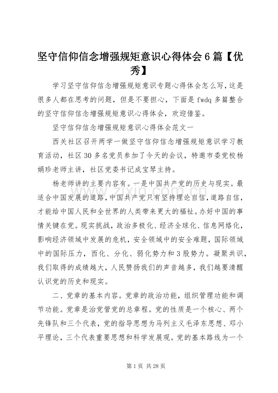 坚守信仰信念增强规矩意识心得体会6篇【优秀】.docx_第1页