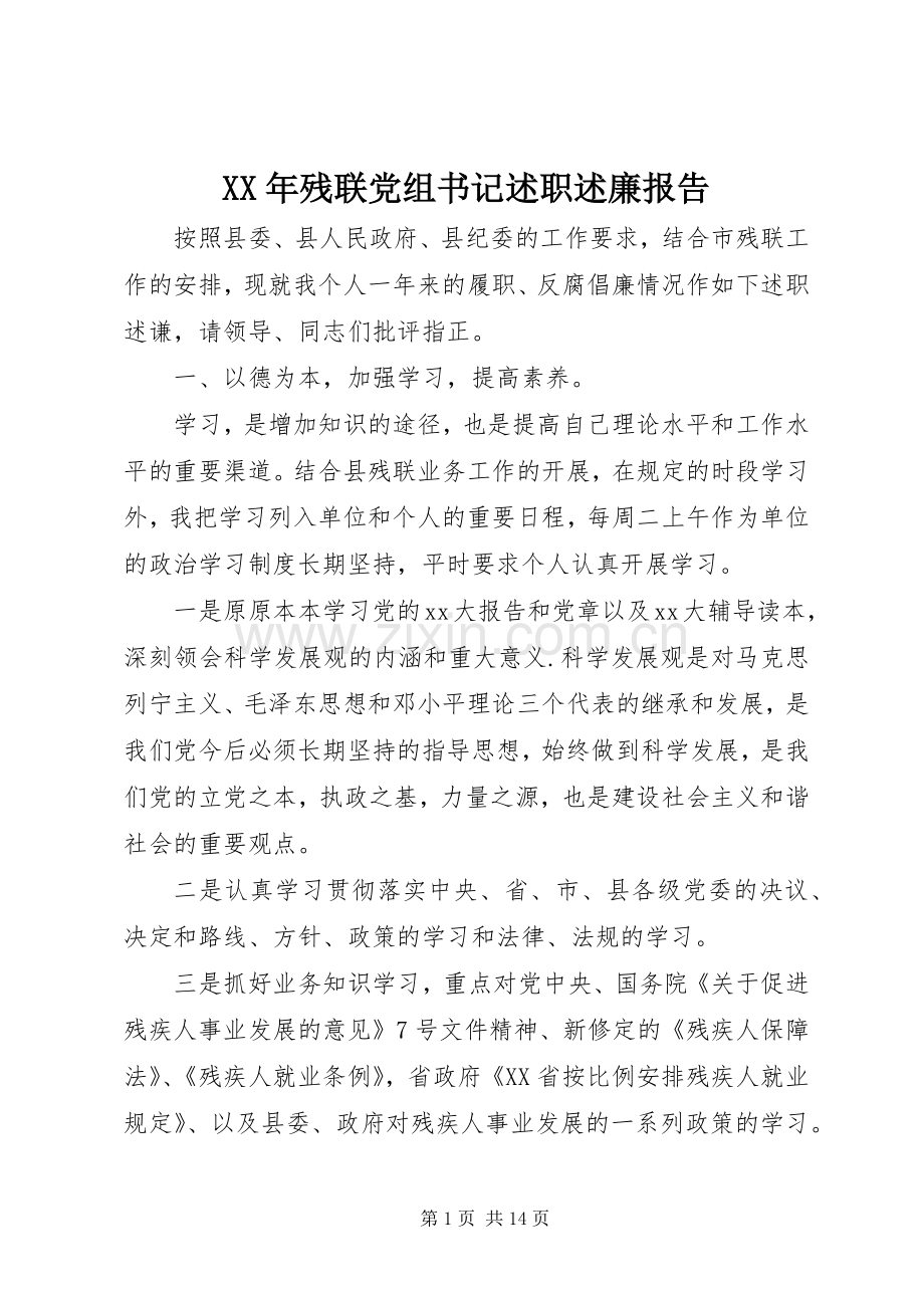 XX年残联党组书记述职述廉报告.docx_第1页