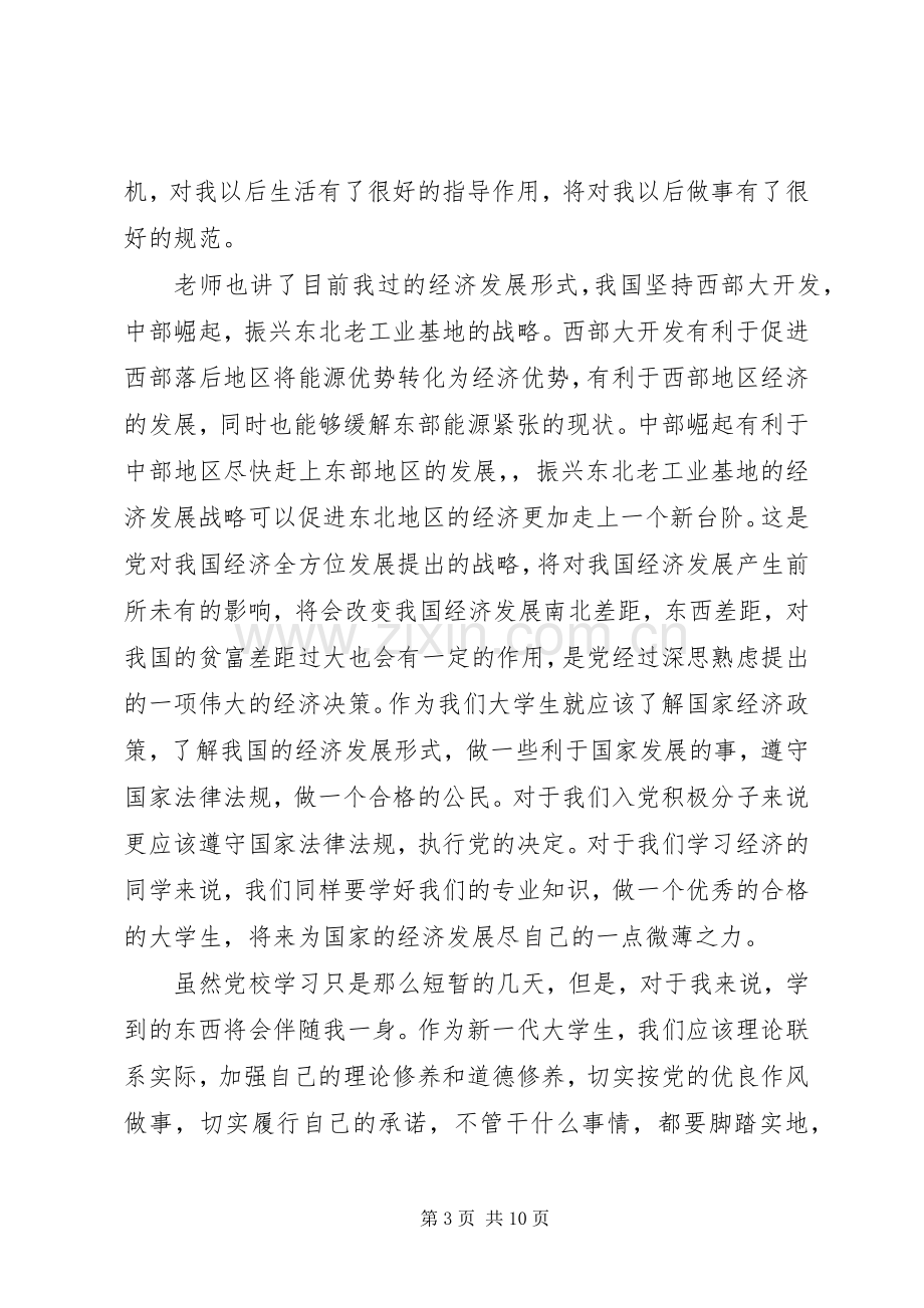 党校学习的心得体会范文三篇.docx_第3页