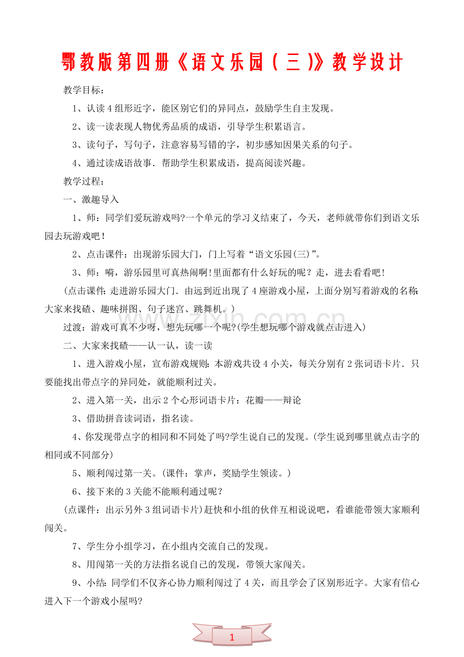 鄂教版第四册《语文乐园(三)》教学设计.doc_第1页