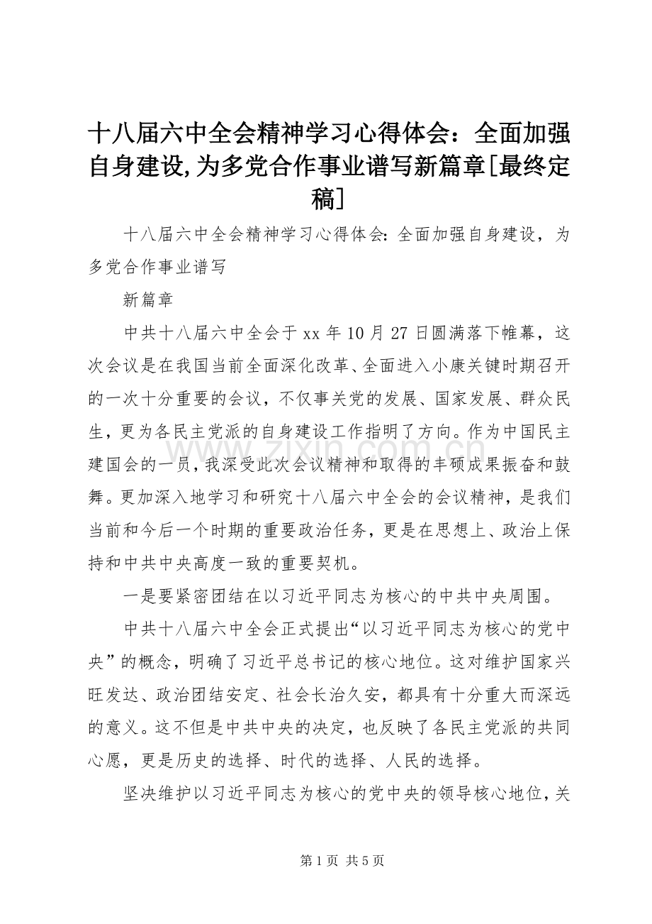 十八届六中全会精神学习心得体会：全面加强自身建设,为多党合作事业谱写新篇章[最终定稿].docx_第1页